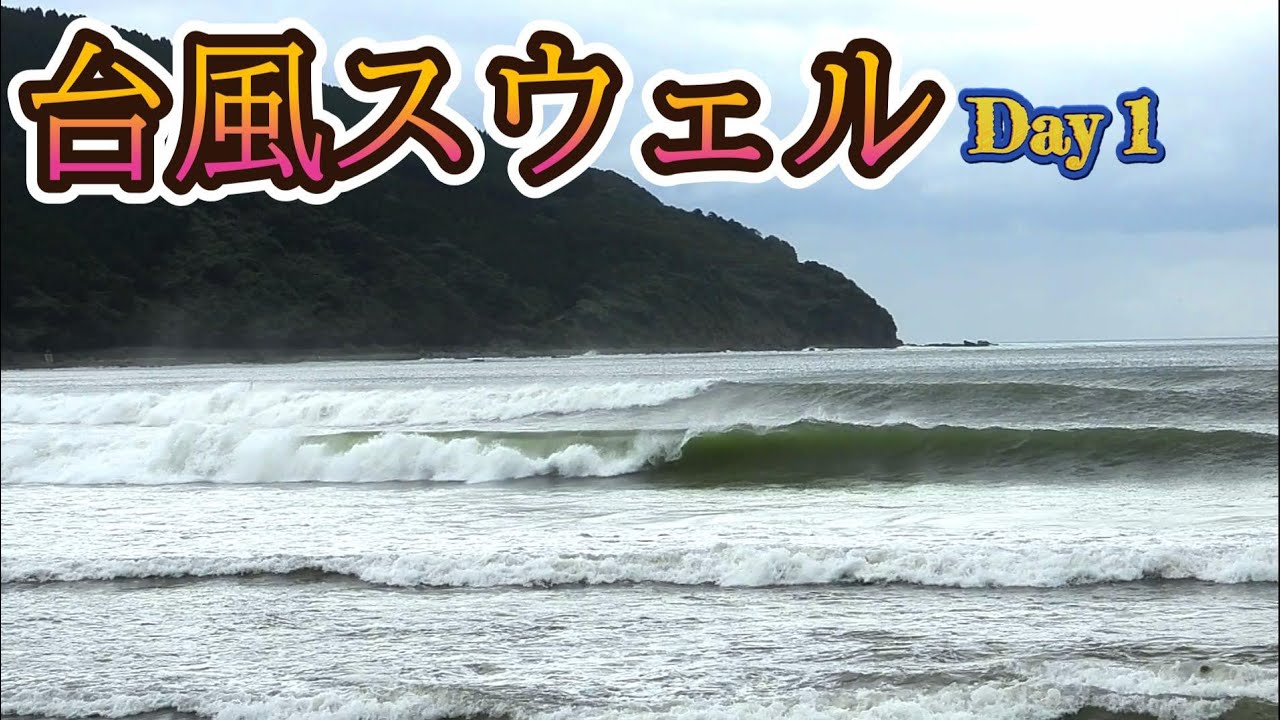 【サーフトリップ】　南九州　Day 1　@しはらじじ 