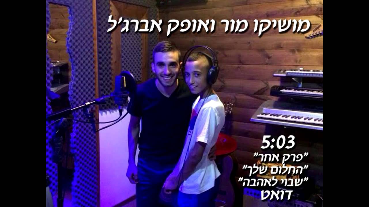 מושיקו מור ואופק אברג'ל מחרוזת שירי נשמה מהנשמה