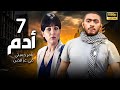 مسلسل ادم الحلقة 7 بطولة تامر حسني مي عز الدين 