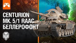 Centurion Mk. 5/1 Raac «Беллерофонт»! - Обзор