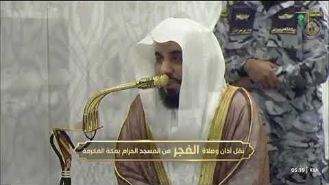 صلاة الفجر من رحاب المسجد الحرام الشيخ عبدالله عوّاد الجهني ماتيسر من سورة الانعام📆8جمادى الآخرة١٤٤٧