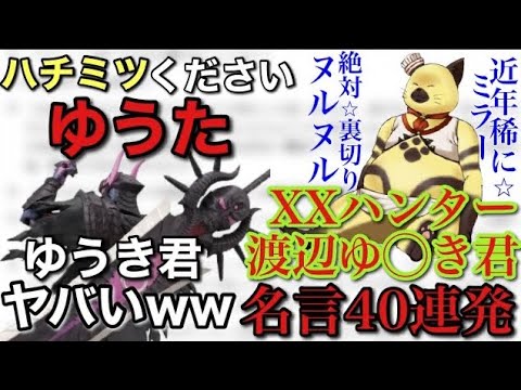 Xxハンターゆうき ゆうたと振り返るxxハンターゆうき君の名言40選 モンハン Youtube