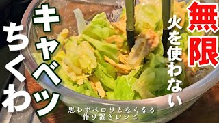 和え物（キャベツとちくわの和え物）｜ちゃらりんこクックさんのレシピ書き起こし