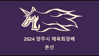 2024 양주시 체육회장배 MBL VS 바스키움 2Q