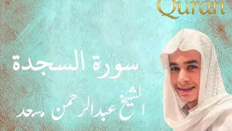 تلاوه جميله وهادئه ومجوده| الشيخ عبد الرحمن مسعد| سوره السجدة