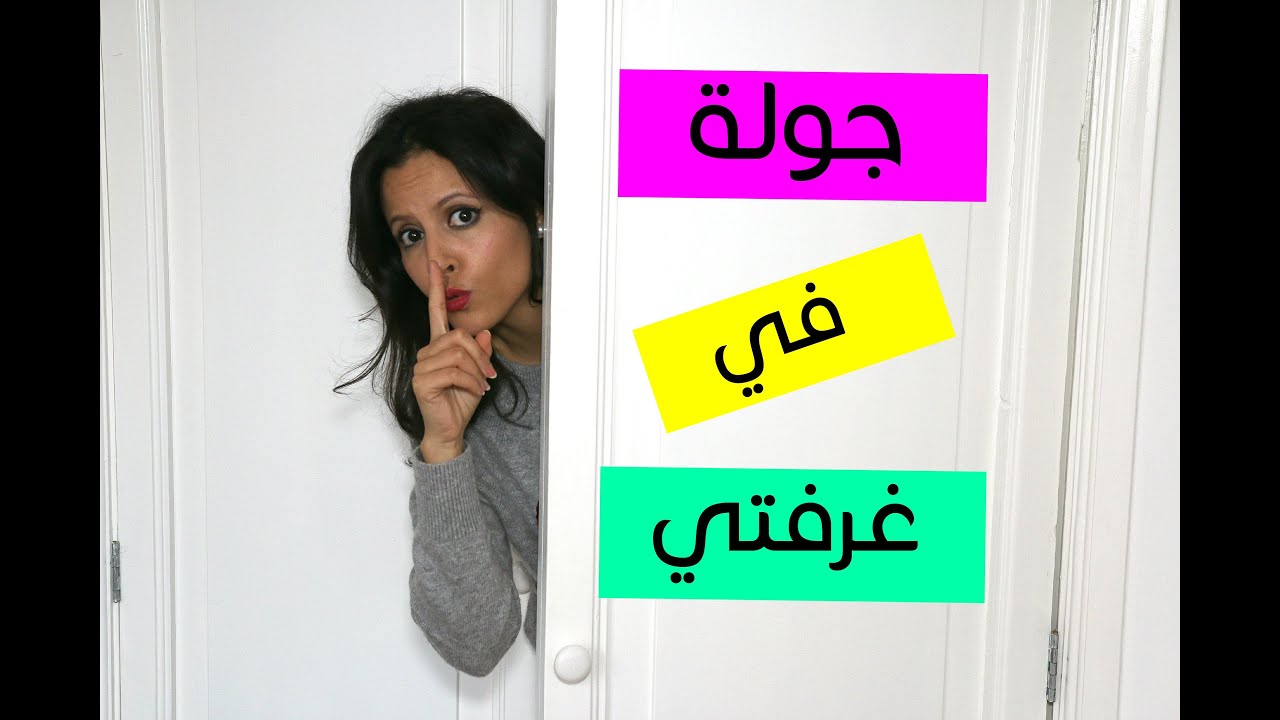 هل ميمي تنام في الدولاب ؟ جولة بغرفتي