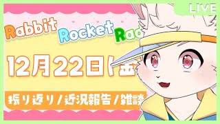 【🐰雑談🐰】振り返ったうえで突っ走れ【獣人VTuber/宇佐見兎丸】