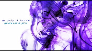 سورة الدخان ـ المهند الكاتب‬‎