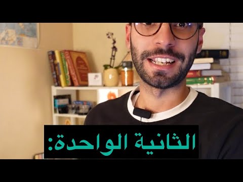 ليش الثانية مد تها ثانية حكاية فيزيائية 