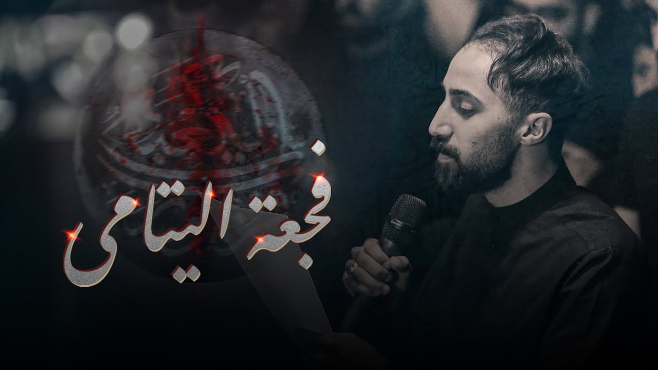 فجعة اليتامى | الردود فاضل البوري