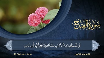 48 | سورة الفتح | الشيخ أحمد النفيس
