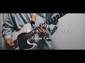 グッバイ・マイ・グルーミーデイズ/Mr.Children ギター 弾いてみた