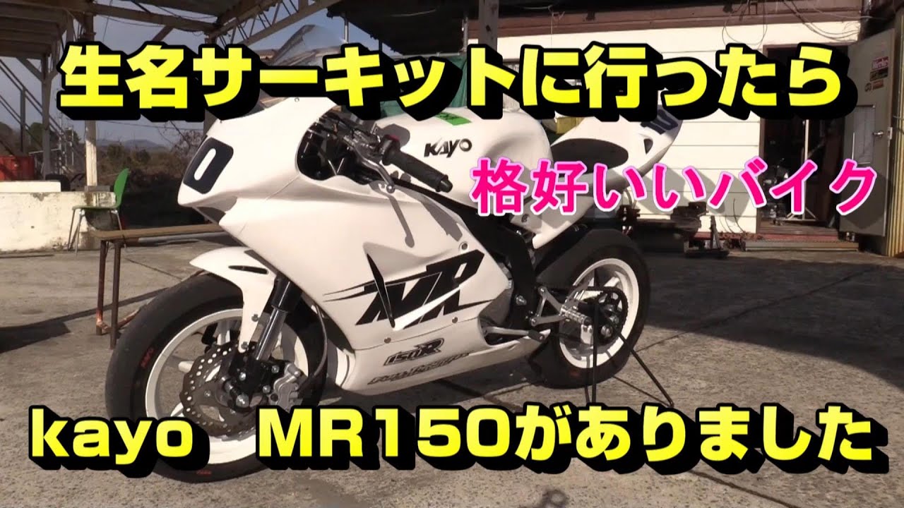 生名サーキットにKayoMR150がありました - YouTube