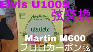 初心者のおっさんが、ウクレレ弦の交換に挑戦。Martin M600フロロカーボン弦をElvisU100Sに張ってみた！#初心者ウクレレ #ウクレレ弦交換 #MartinM600 #ElvisU100S