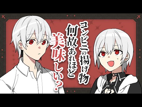 【ラジオ】コンビニの揚げ物ってなんであんなに美味しいの？【ぼくらめ４ / #Vtuber #雑談 #個人vtuber #動画勢 #コンビニ飯 】