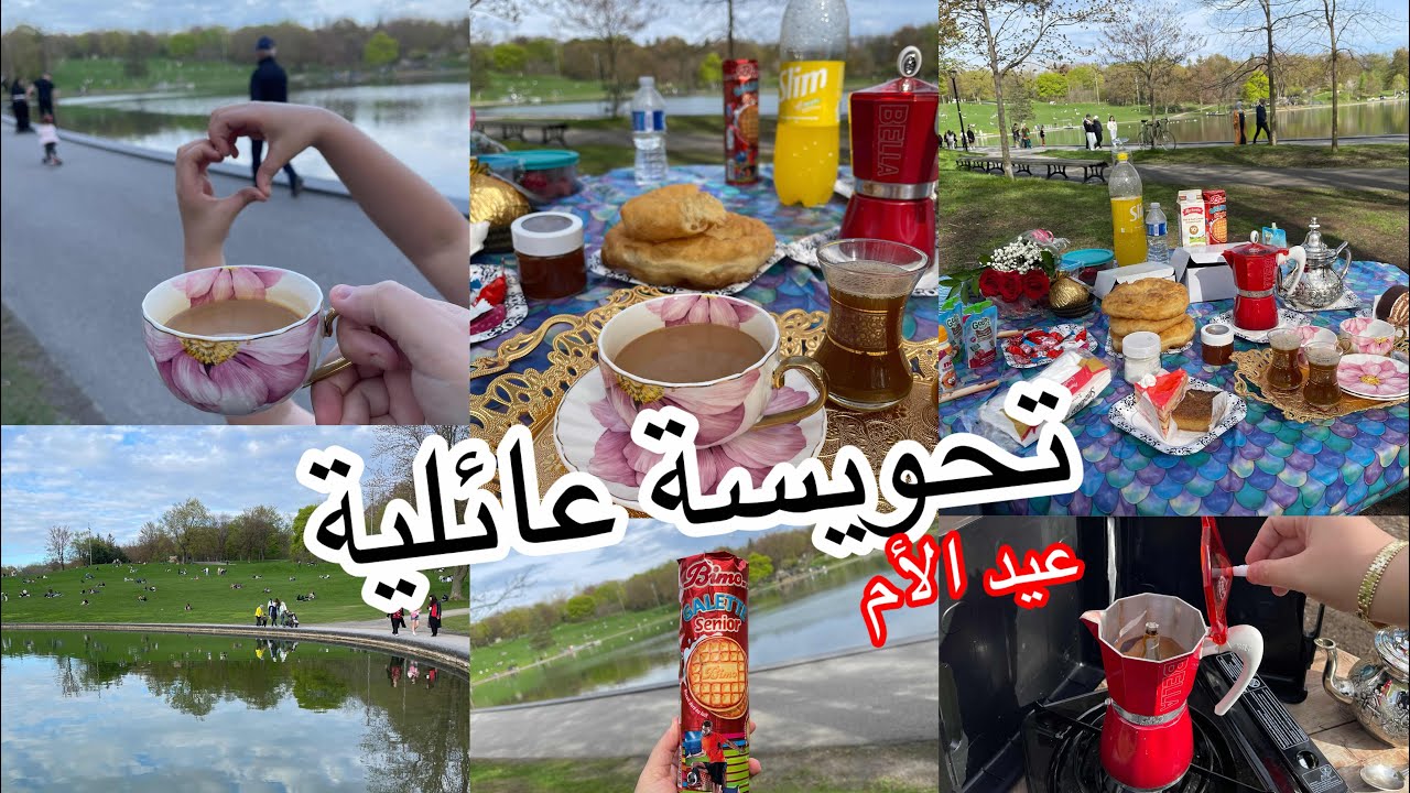تحويسة عائلية في اجمل بارك بمونتريال و طيبنا القهوة و الشاي فالبارك #picnic  #خرجة  #كندا #2024