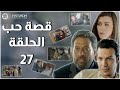 HD مسلسل قصة حب ـ الحلقة 27 كاملة باسل خياط ماجد المصري نادين الراسي HD مسلسل قصة حب ـ الحلقة 27 كاملة باسل خياط ماجد المصري نادين الراسي