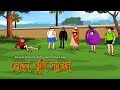 Bengali Stories for Kids | যেমন খুশি সাজো | Bangla Cartoon | Rupkothar Golpo | Bengali Golpo