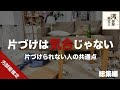 【総集編】頑張っても片付かない理由【睡眠導入】