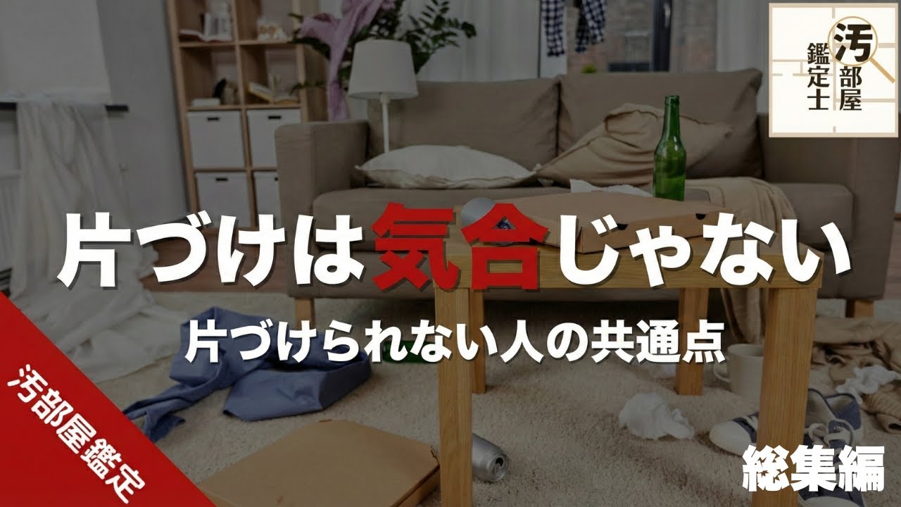 【総集編】頑張っても片付かない理由【睡眠導入】