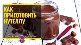 КАК ПРИГОТОВИТЬ НУТЕЛЛУ ДОМА КАК ПРИГОТОВИТЬ НУТЕЛЛУ ДОМА