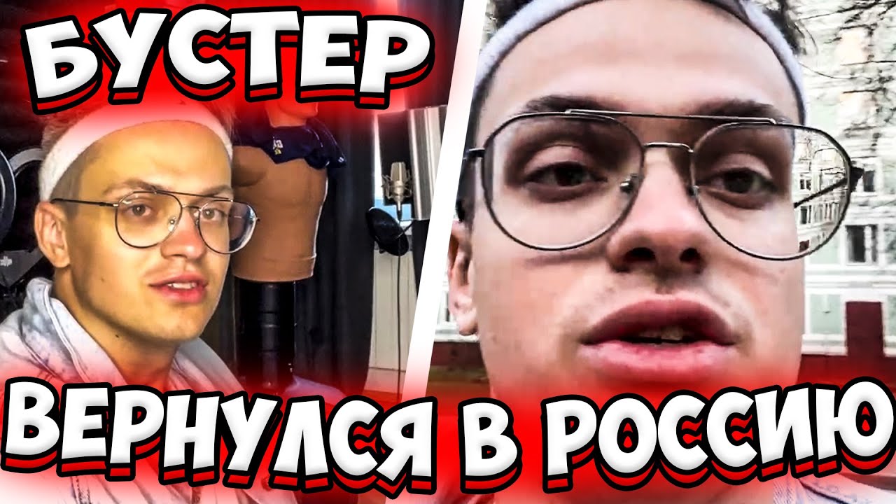 БУСТЕР ВЕРНУЛСЯ В РОССИЮ | РУМТУР ПО КВАРТИРЕ БУСТЕРА | BUSTER ВЕРНУЛСЯ ...