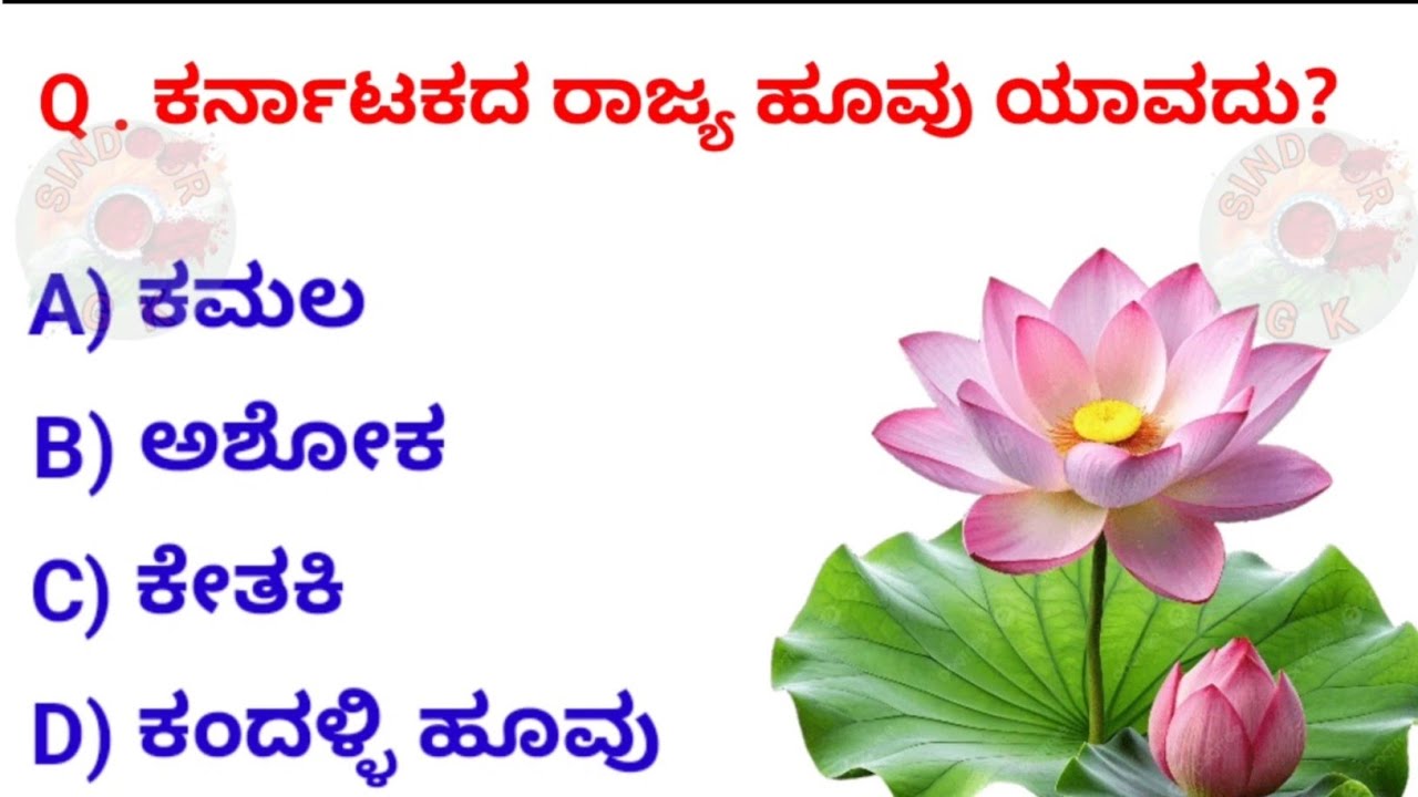 ಸಾಮಾನ್ಯಜ್ಞಾನ ರಸಪ್ರಶ್ನೆ | Kannada Gk Questions and Answers | Kannada Gk 