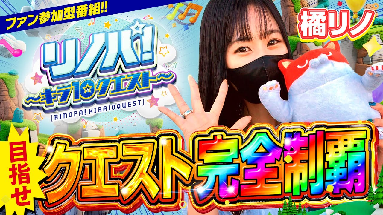【リノパ！♯1】橘リノがファンとパーティーを組んでキラ店が用意した超難関な演出クエストに挑戦したら、みんなの引きが凄すぎて想像以上の結果に!! 