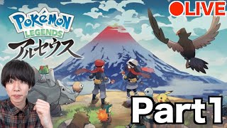 【Part1】はじめん。ポケモンLEGENDSアルセウスをやる。