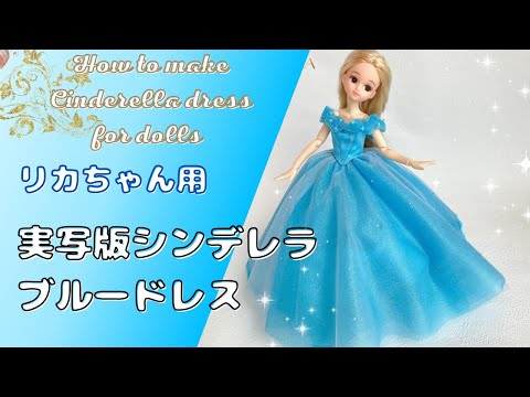 リカちゃん用ドレス 実写版シンデレラのブルードレスを作ってみた