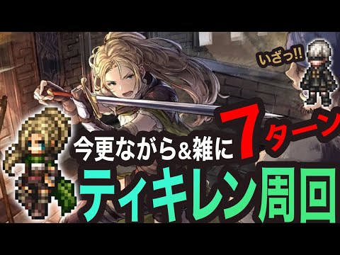 【オクトラ大陸の覇者】ティキレン周回7ターンっ!!