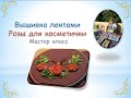 Вышивка лентами Розы для косметички/Ribbon embroidery Roses for a cosmetic bag