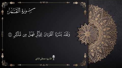 ارح سمعك بتلاوة جديدة لسورة القمر | القارئ مصطفى الهادي