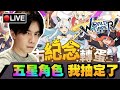 【彈射世界 World Flipper】我要刷新日服的黑運 出來吧五星!! #1 📅 29-05-2021