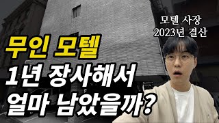 무인 모텔 1년 장사해서 얼마나 벌었을까 (ft. 모텔 8년차 사장)