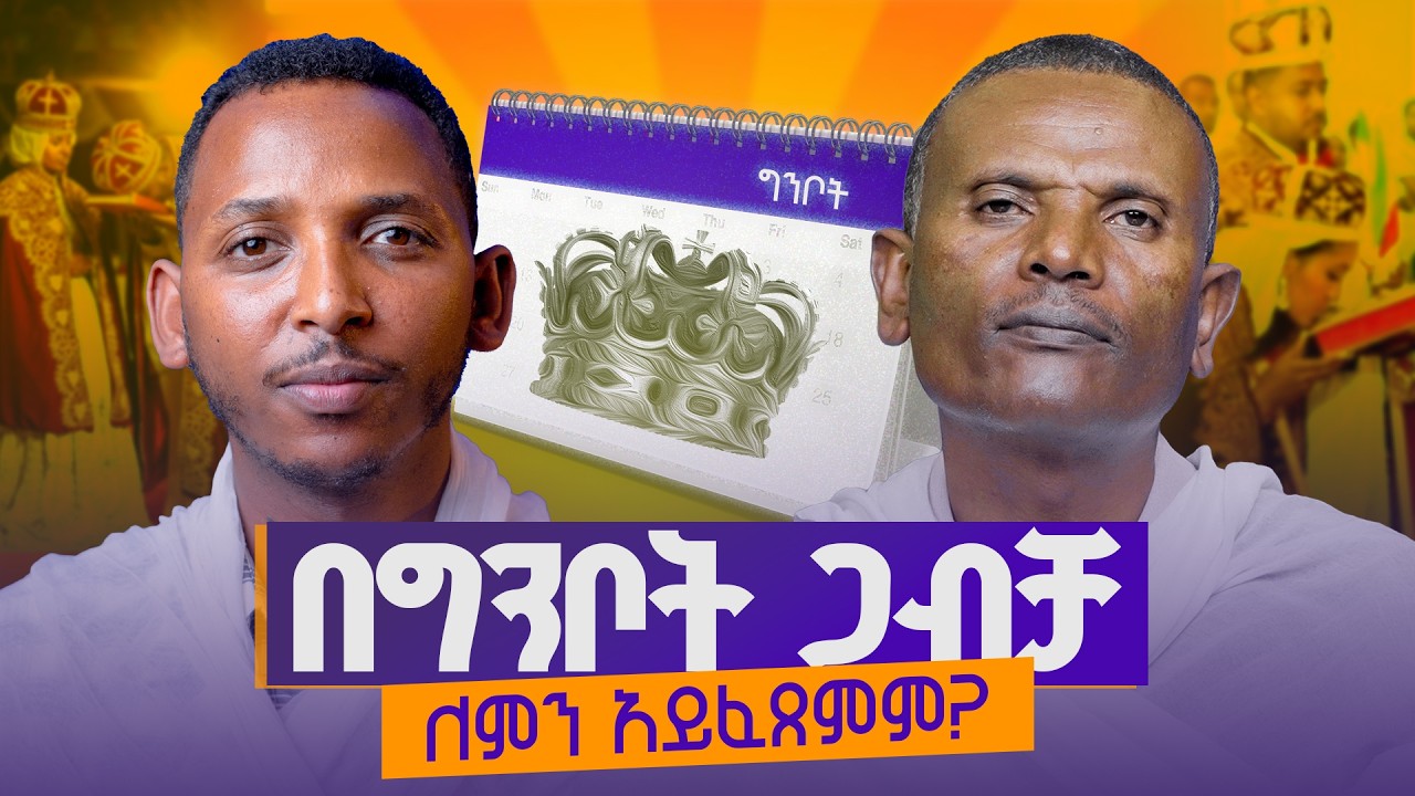 #new🔴በግንቦት ወር የማይፈጸሙ ነገሮች ምን ምን ናቸው? || መጋቤ ሃይማኖት ምትኩ አበራ||ልማድና ክርስትና ምዕራፍ 20