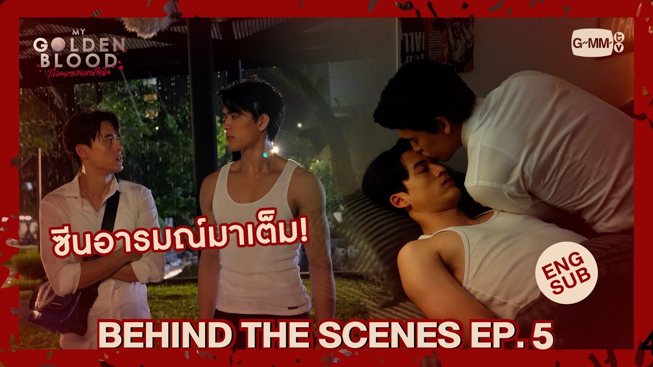[Behind The Scenes] ซีนอารมณ์มาเต็ม! | My Golden Blood เลือดนายลมหายใจฉัน