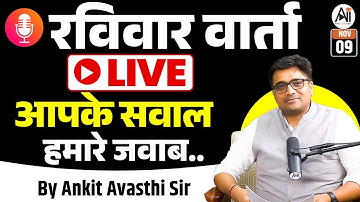रविवार वार्ता LIVE 🔴 | Your Questions, Our Answers | Live Discussion With Ankit Sir