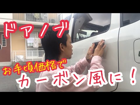格安でドアノブをカーボン風に Youtube 格安でドアノブをカーボン風に Youtube