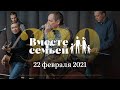 Вместе с семьёй. Эфир от 22 февраля 2021