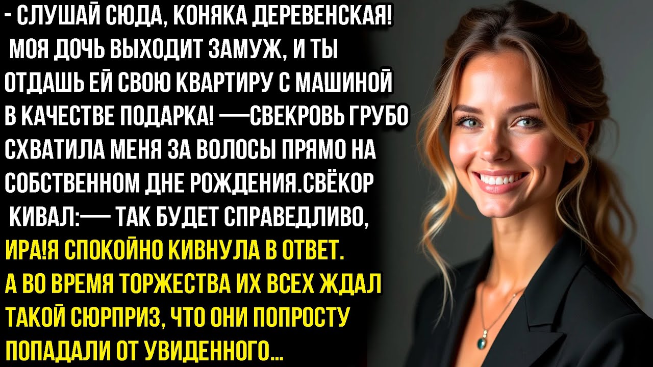- СЛУШАЙ СЮДА, KOHЯKА ДEPEBEНСКАЯ!МОЯ ДОЧЬ ВЫХОДИТ ЗАМУЖ, И ТЫ ОТДАШЬ ЕЙ СВОЮ КВАРТИРУ С МАШИНОЙ