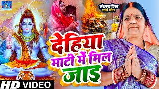 शिव चर्चा गीत | देहिया माटी में मिल जाइ | Dehiya Mati Me Mil Jai #shiv_charcha #shiv_charcha_geet