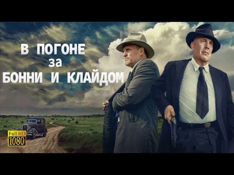 В Погоне За Бонни И Клайдом The Highwaymen 2019 Русский Трейлер
