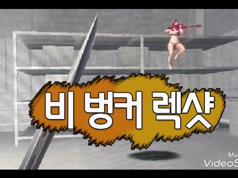 [서든어택]3보급 B벙커 렉샷 sudden attack