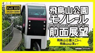 【前面展望・FullHD】飛鳥山公園モノレール（飛鳥山公園入口→飛鳥山山頂）Asukayama Monorail Railview