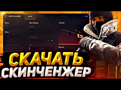 🔥СКАЧАТЬ КРЯК ZEER CHANGER - КРЯК СКИНЧЕНДЖЕРА ДЛЯ CS:GO // CRACK SKIN CHANGER