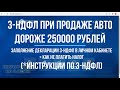 Декларация 3-НДФЛ при продаже авто дороже 250000 рублей в собственности менее 3 лет: инструкция 2021