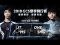 《Garena 傳說對決》2018/10/21 14:30 2018 GCS 夏季賽W10D4