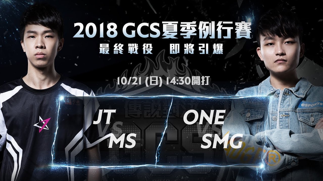 《Garena 傳說對決》2018/10/21 14:30 2018 GCS 夏季賽W10D4