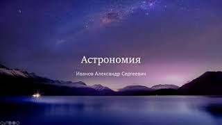 Астрономия 1-1 (Спецкурс  Иванова А.С.)